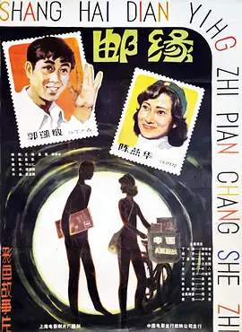 邮缘[电影解说]海报