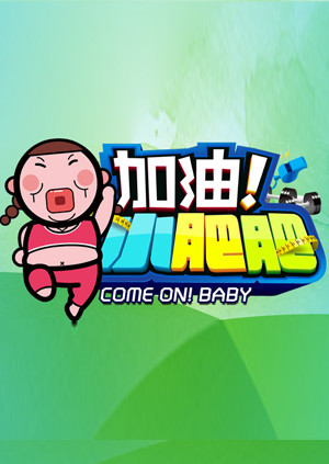 加油小肥肥2014海报