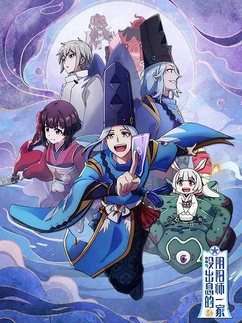 没出息的阴阳师一家海报