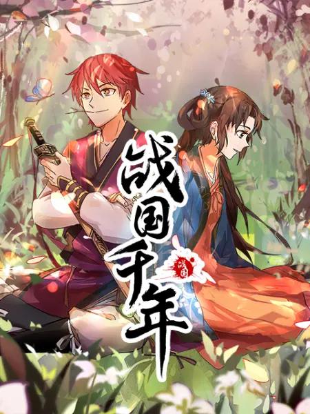 战国千年动态漫海报