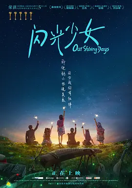 闪光少女[电影解说]海报