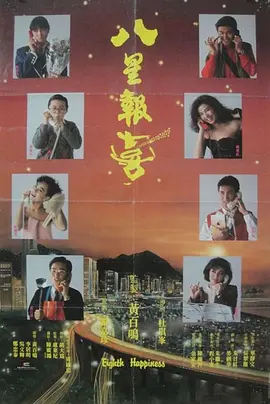 八星报喜[电影解说]海报