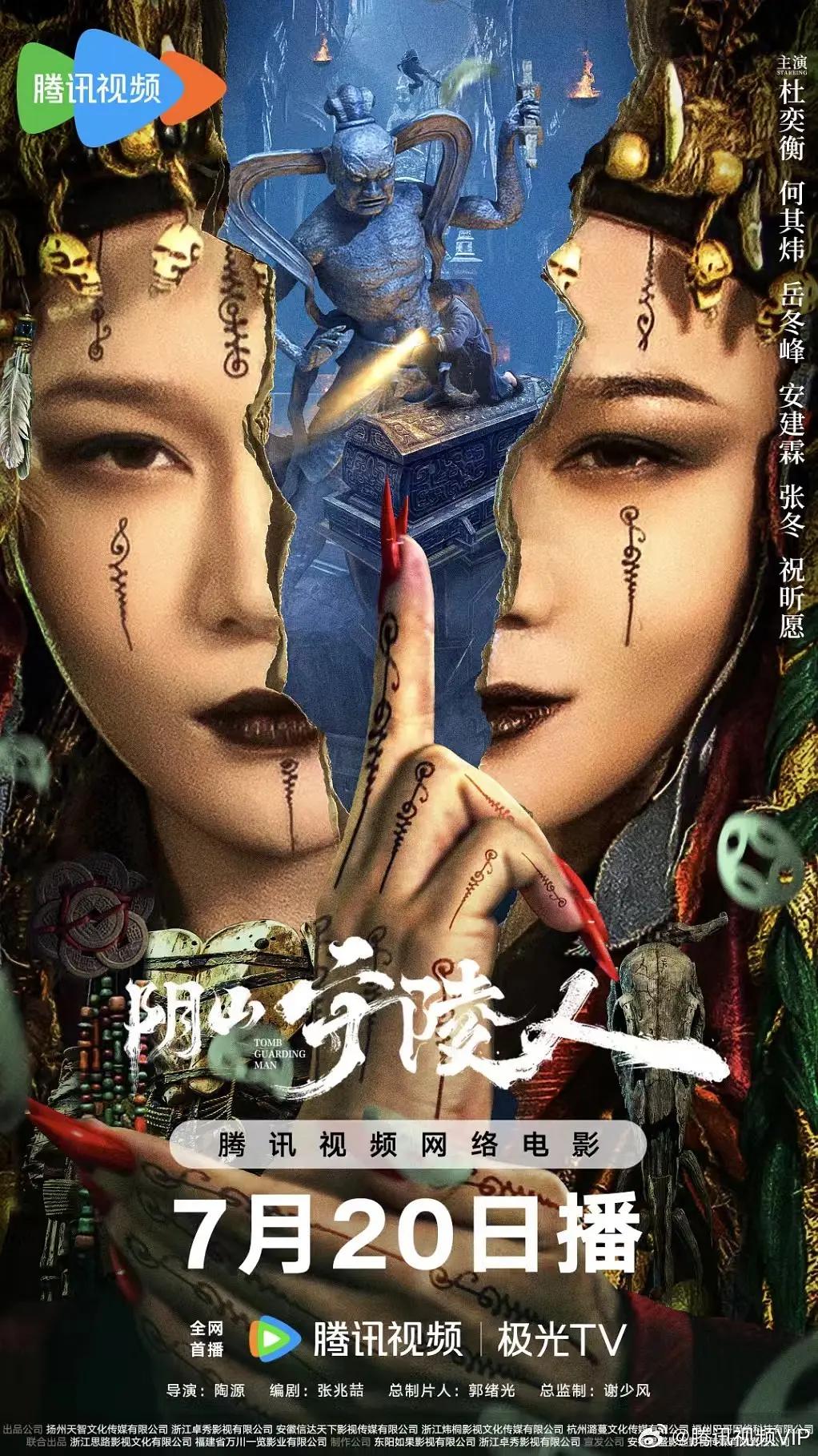 阴山守陵人海报