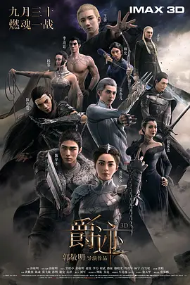 爵迹[电影解说]海报