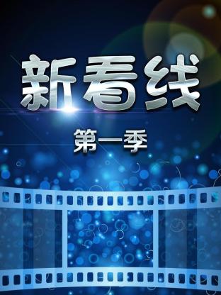 新看线第一季海报