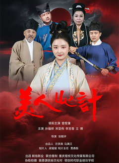 美人心计(短剧)2025海报