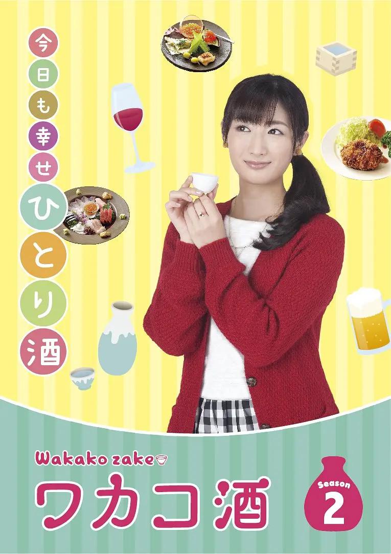 和歌子酒第2季海报