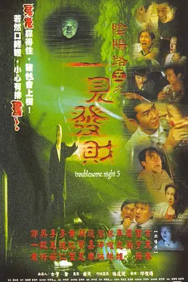 阴阳路5：一见发财[电影解说]海报