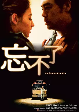 忘不了[电影解说]海报