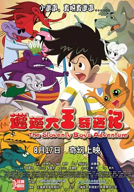 邋遢大王奇遇记2012[电影解说]海报