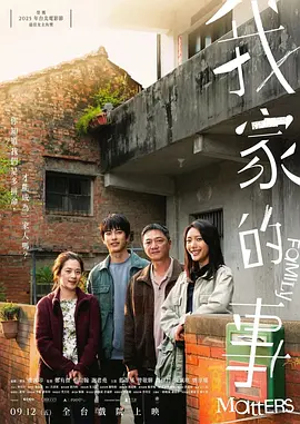 我家的事海报