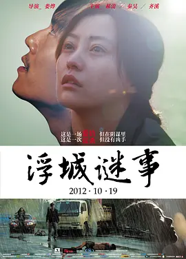 浮城谜事[电影解说]海报