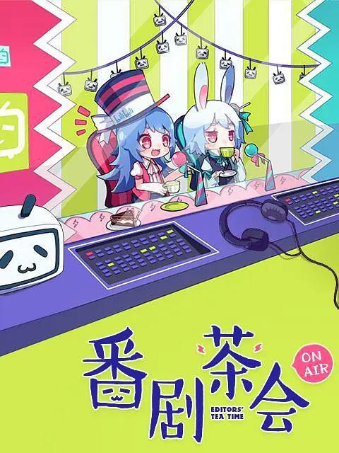 番剧茶会海报