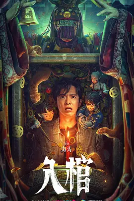 入棺[电影解说]海报