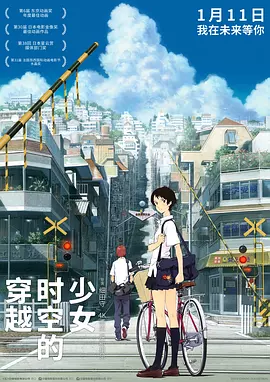 穿越时空的少女2006[电影解说]海报