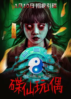 碟仙玩偶海报