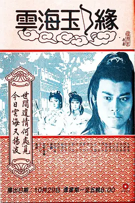 云海玉弓缘1984海报