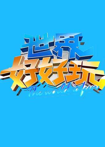 世界好好玩2012海报