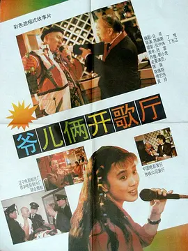 爷儿俩开歌厅[电影解说]海报