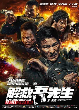 解救吾先生[电影解说]海报