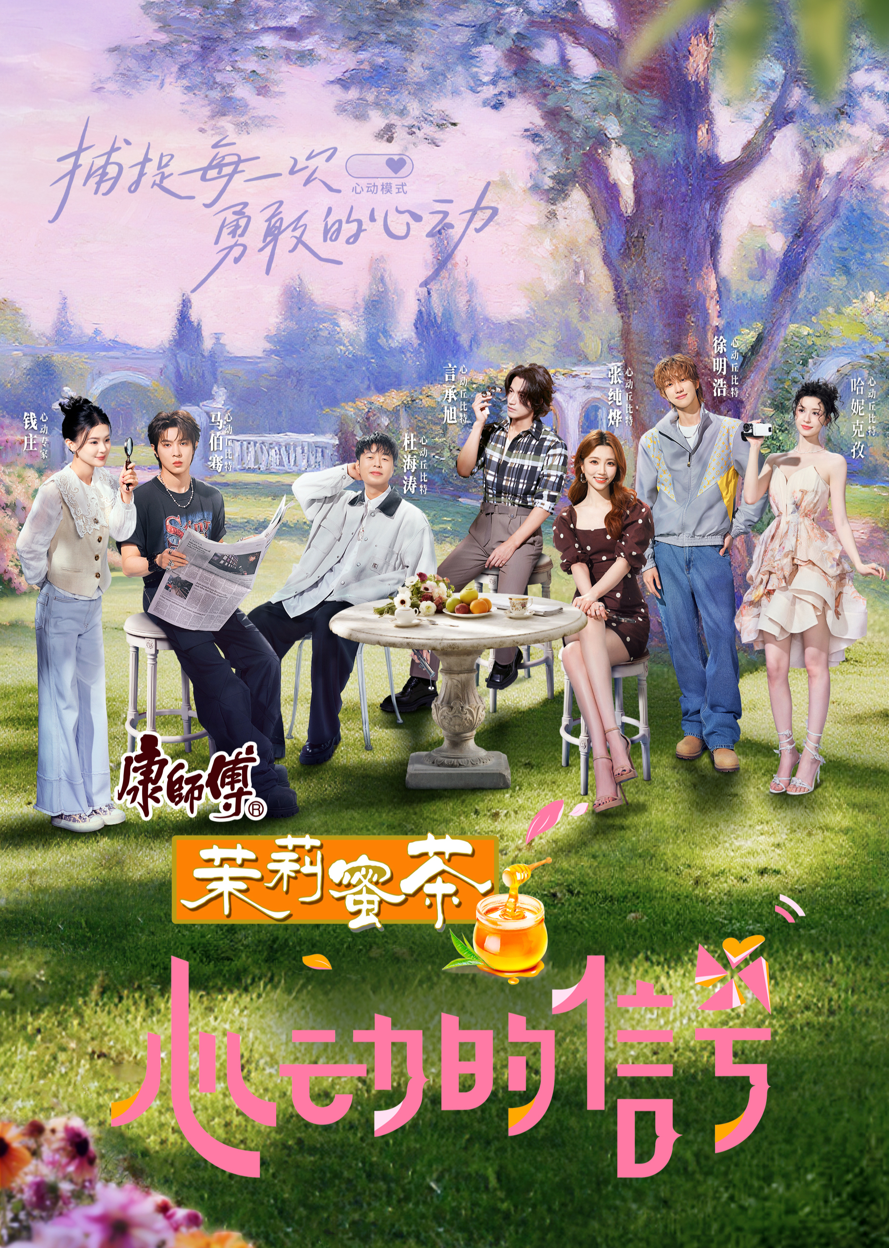心动的信号第八季(加更版)海报