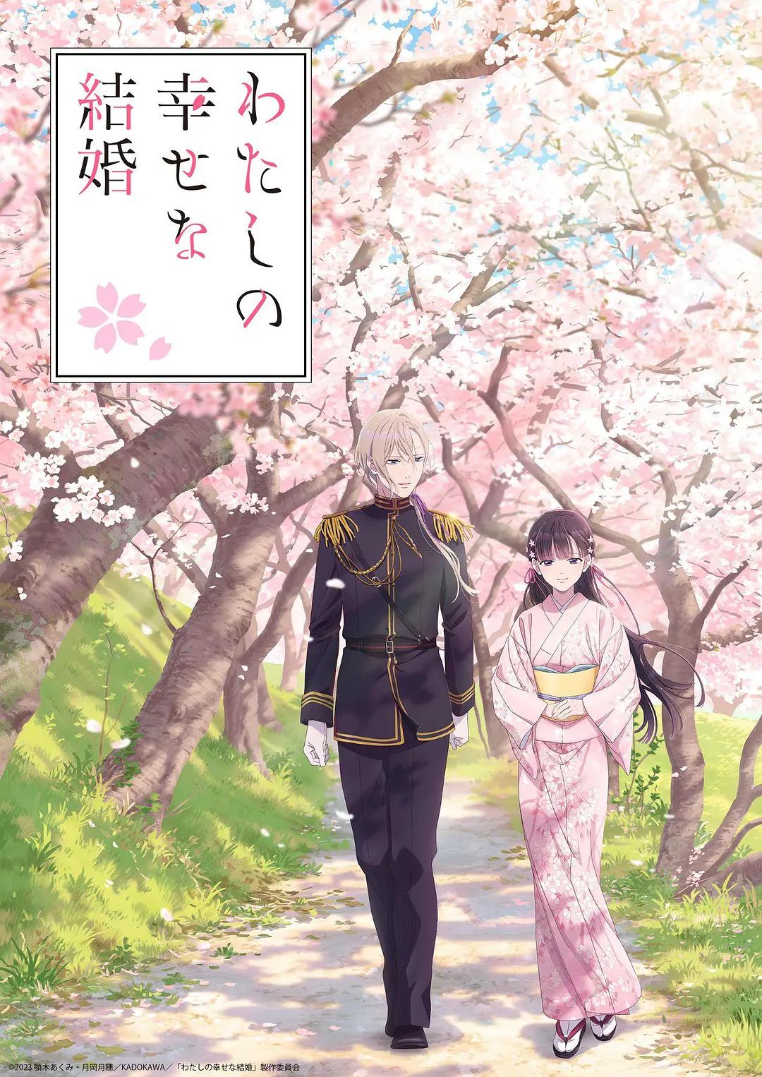 我的幸福婚约海报