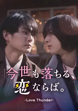 如果今生也能坠入爱河。海报