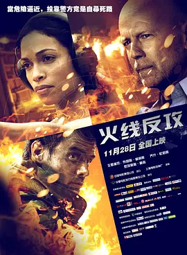 火线反攻[电影解说]海报