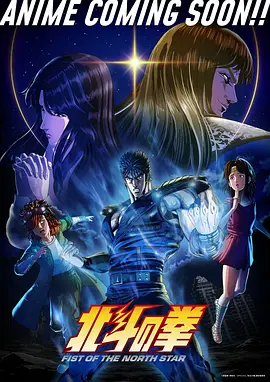北斗神拳海报