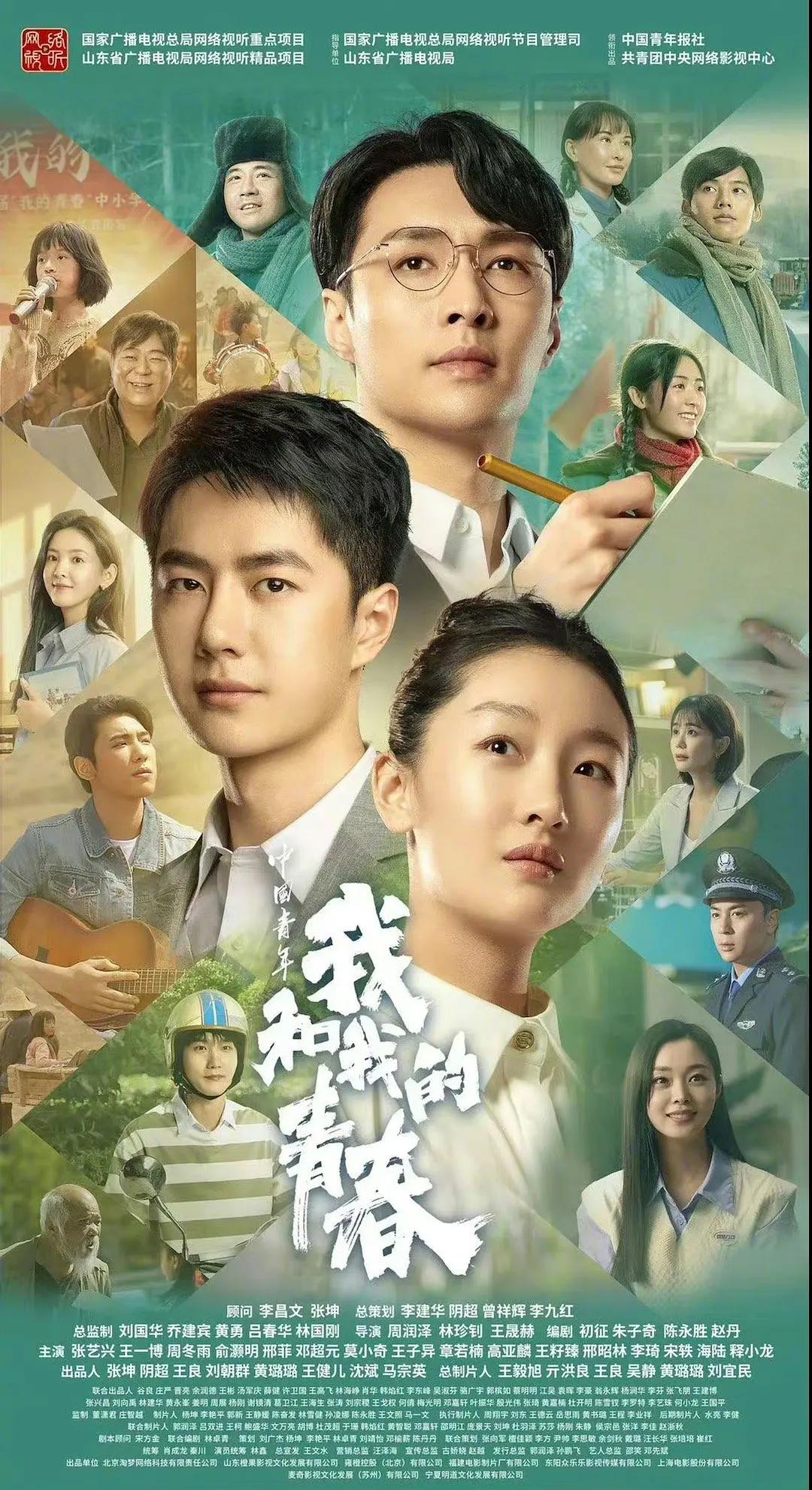 中国青年:我和我的青春海报