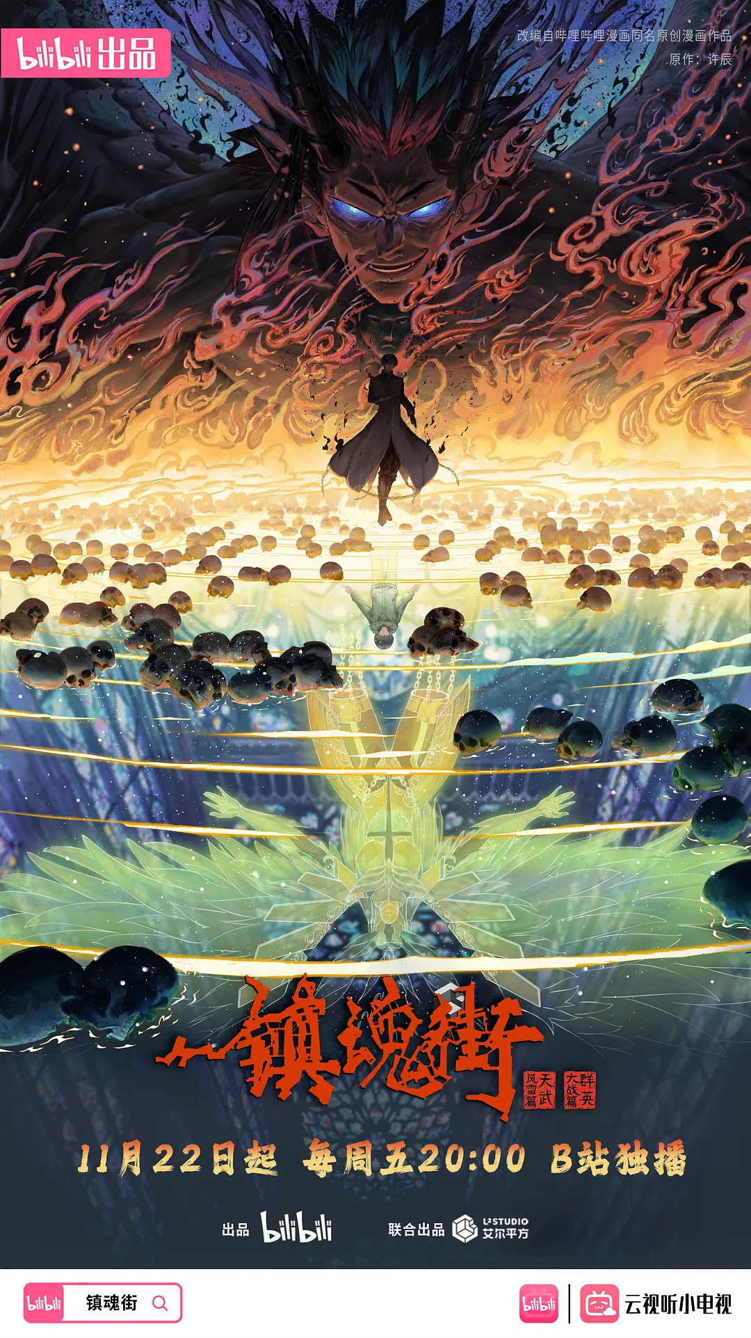 镇魂街第四季海报
