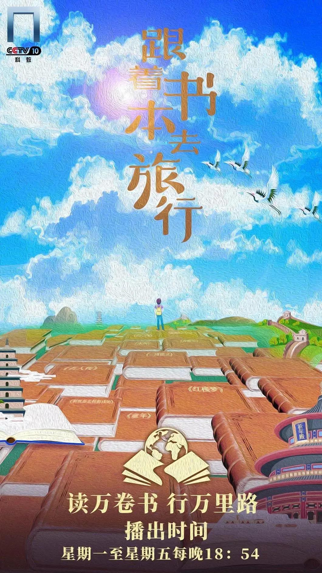 跟着书本去旅行海报