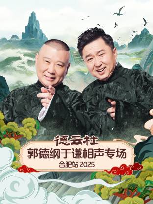 德云社郭德纲于谦相声专场合肥站2025海报