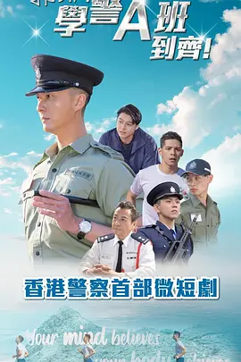 郭Sir!学警A班到齐!粤语海报