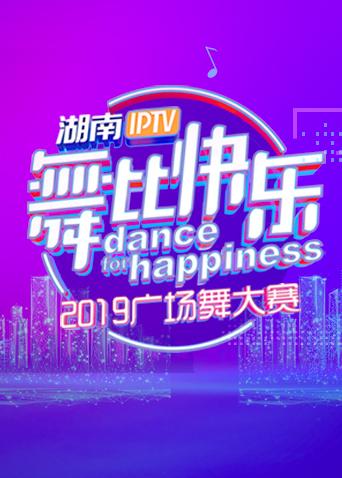 湖南IPTV“舞比快乐”2019广场舞大赛海报