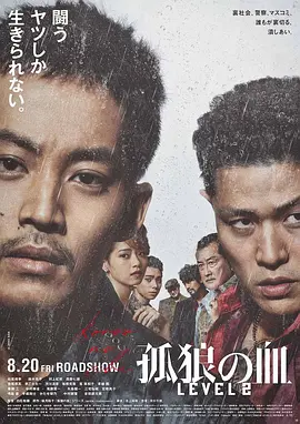 孤狼之血2[电影解说]海报