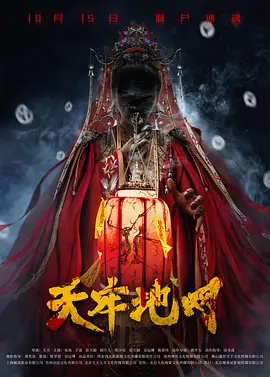 天牢地网[电影解说]海报
