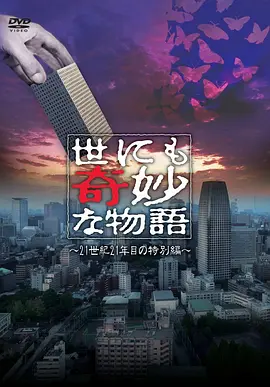 世界奇妙物语 2021夏季特别篇[电影解说]海报