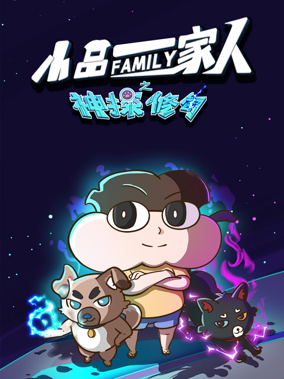 小品一家人之神探修勾海报