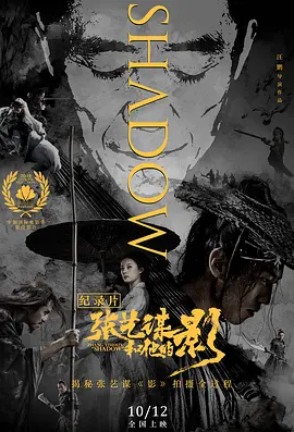 张艺谋和他的“影”海报