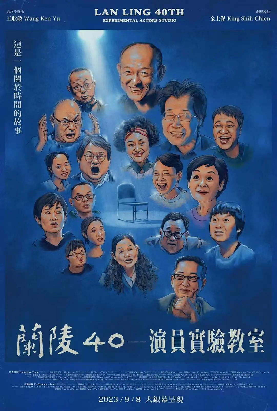 兰陵40-演员实验教室海报