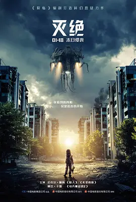 灭绝2018美国海报