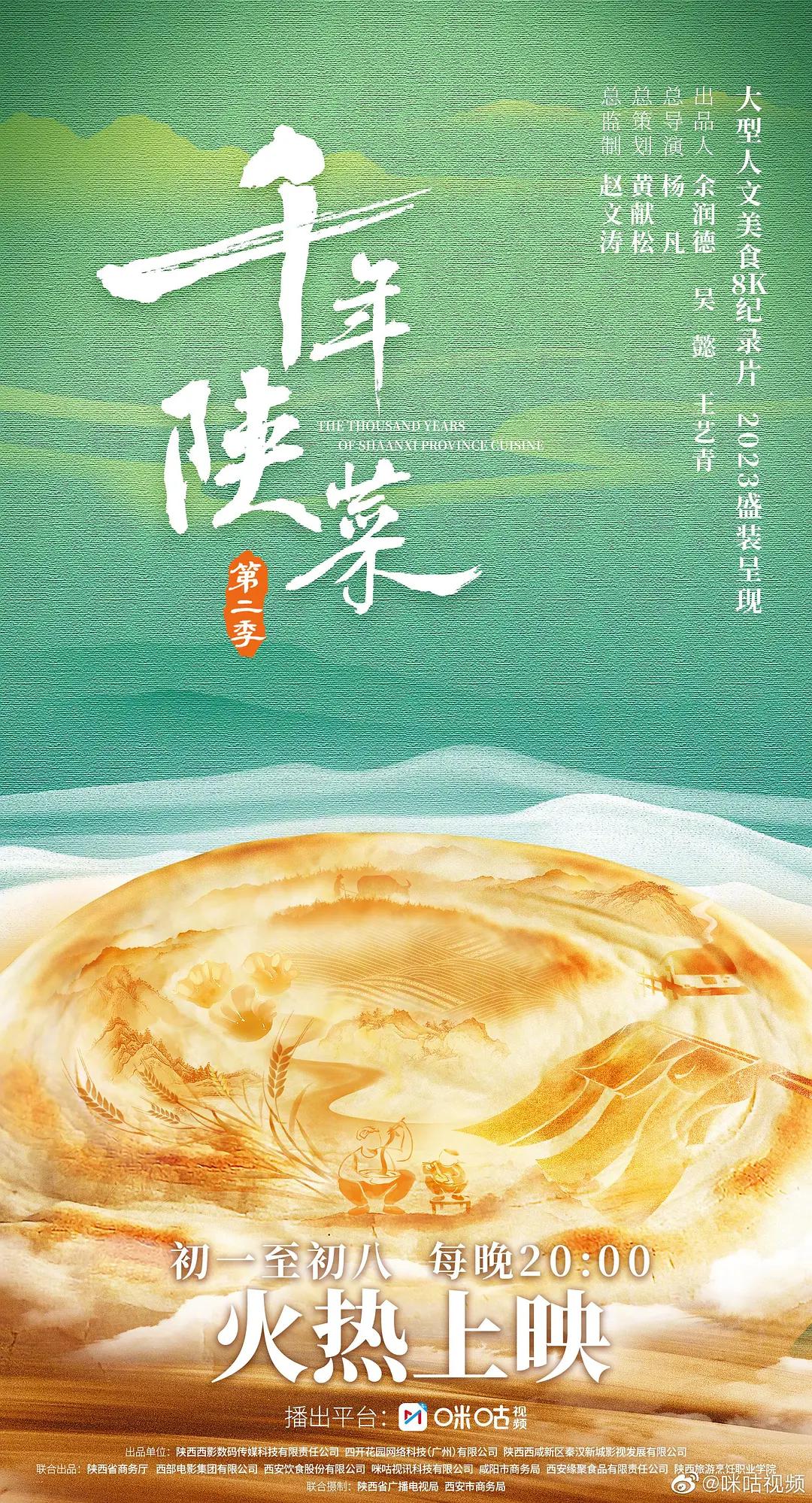 千年陕菜第二季海报
