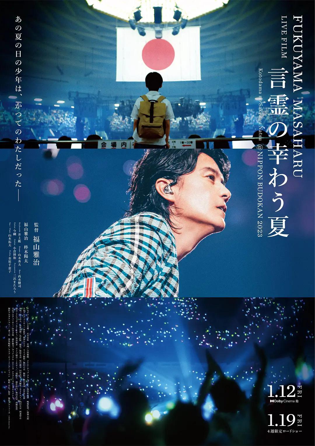 福山雅治LIVE电影言灵之幸夏海报
