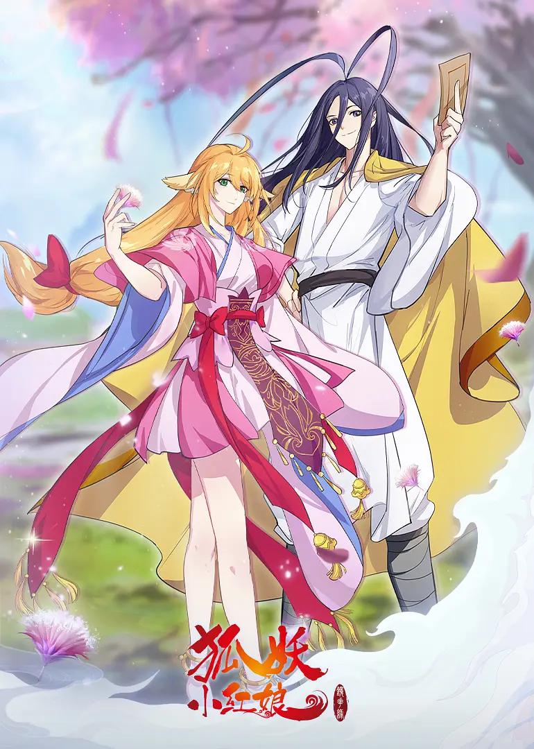 狐妖小红娘12镜花缘篇海报