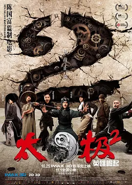 太极2：英雄崛起[电影解说]海报