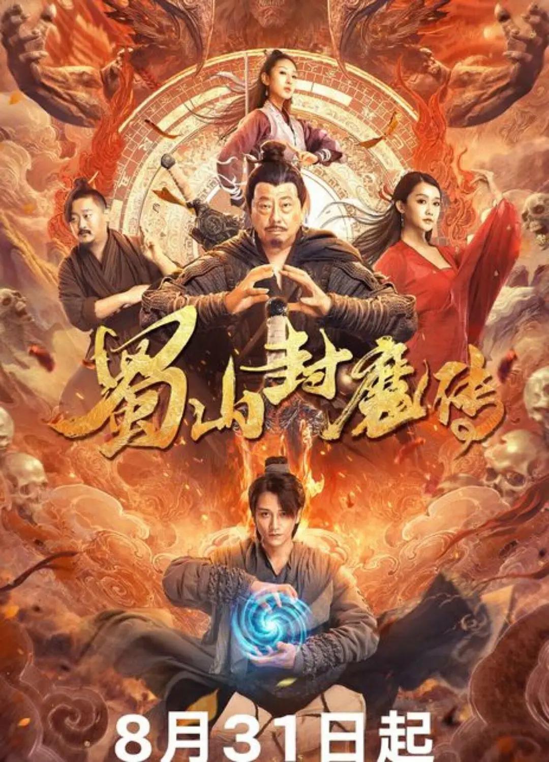 蜀山封魔传海报