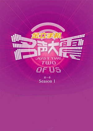 名声大震第一季海报