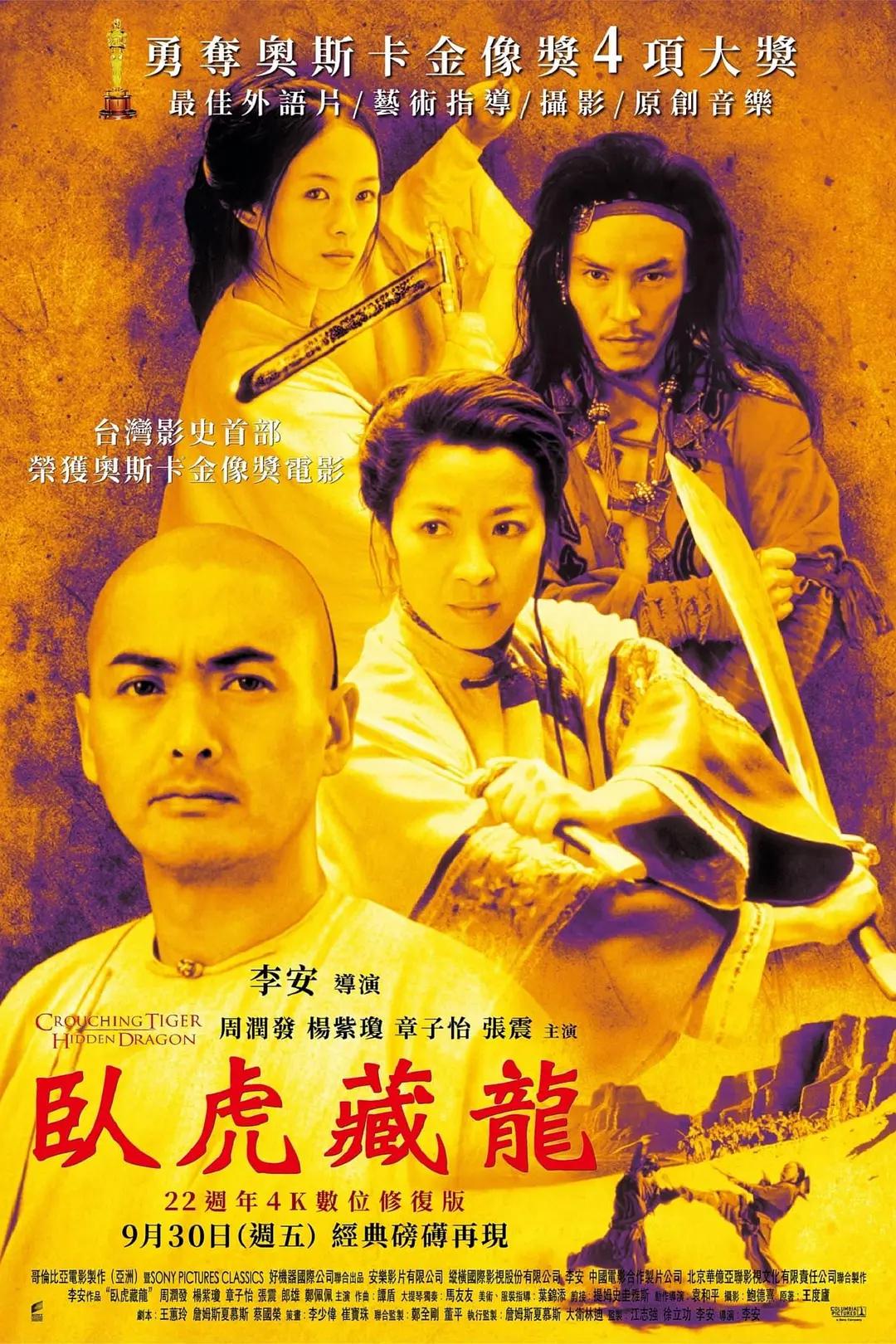 卧虎藏龙2000海报