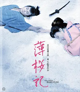 薄樱记[电影解说]海报
